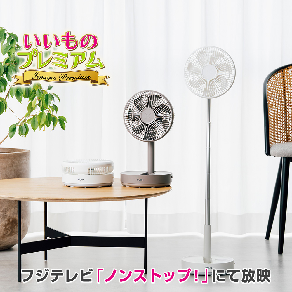 duux/デュクス 伸縮コードレスファン dinos（ディノス） duux/デュクス 伸縮コードレスファン ディノス55