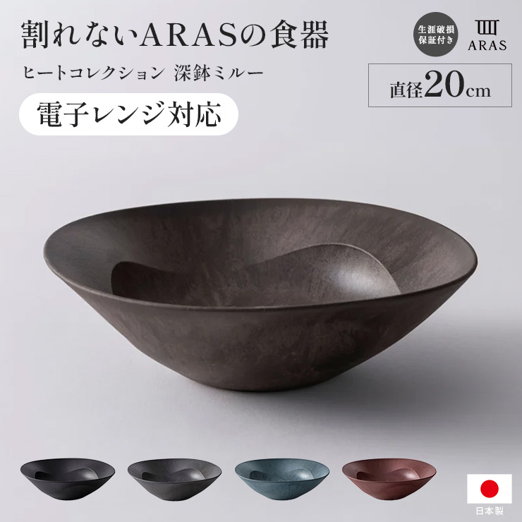 dinos（ディノス） aras ARAS ヒートコレクション 深鉢ミルー HC 直径