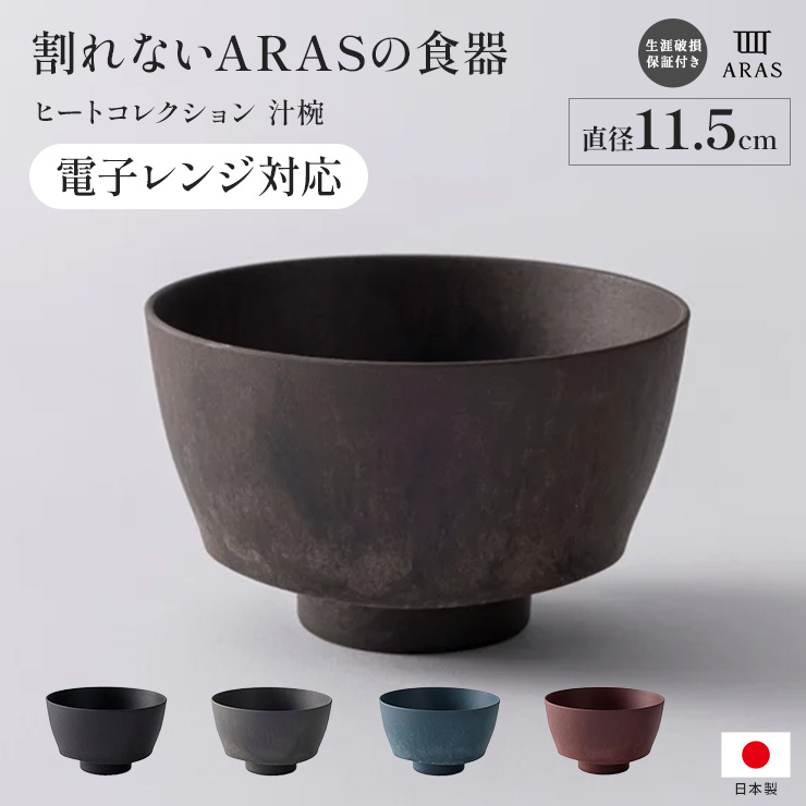 ARAS（エイラス） セット ヒートコレクション 汁椀 HC 電子レンジ使用
