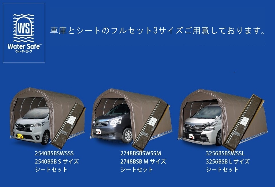 公式 日本製 車庫シート ウォーターセーフシート Mサイズセット パイプ