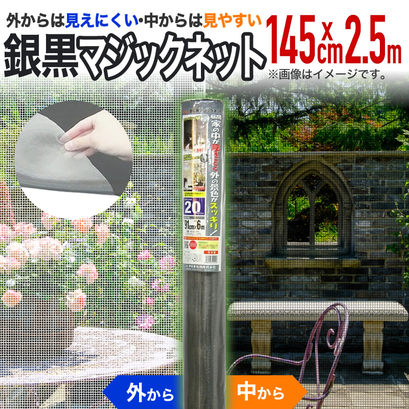 ダイオ 網戸 網戸張り替え 防虫ネット 銀黒マジックネット 幅