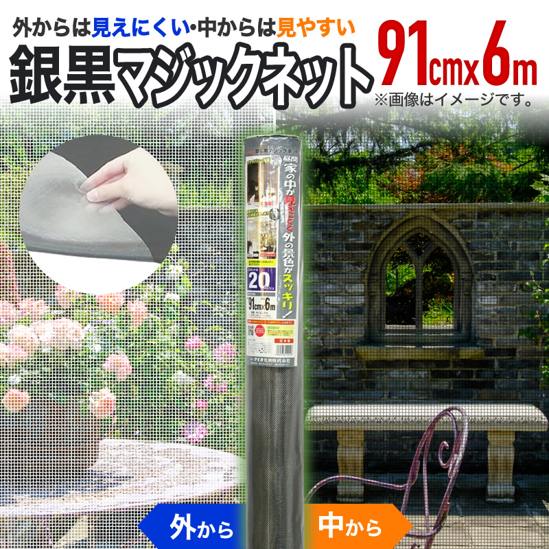 ダイオ 公式 網戸 網戸張り替え 防虫ネット 銀黒マジックネット 幅91cm