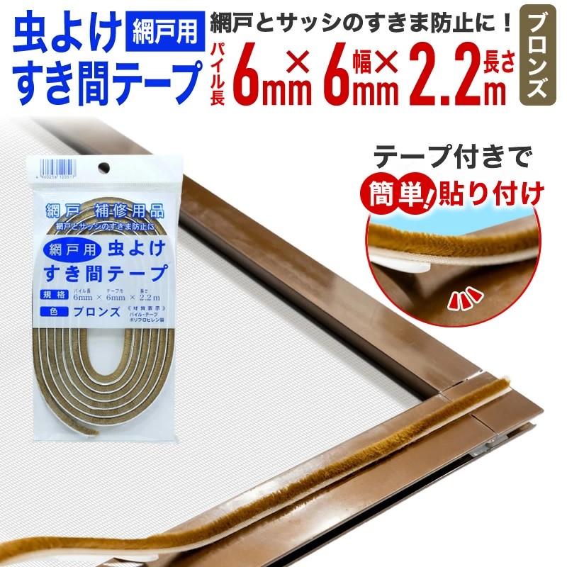 ダイオ 公式 虫よけすき間テープ 幅6mmx高さ6mmx長さ2.2m ブロンズ