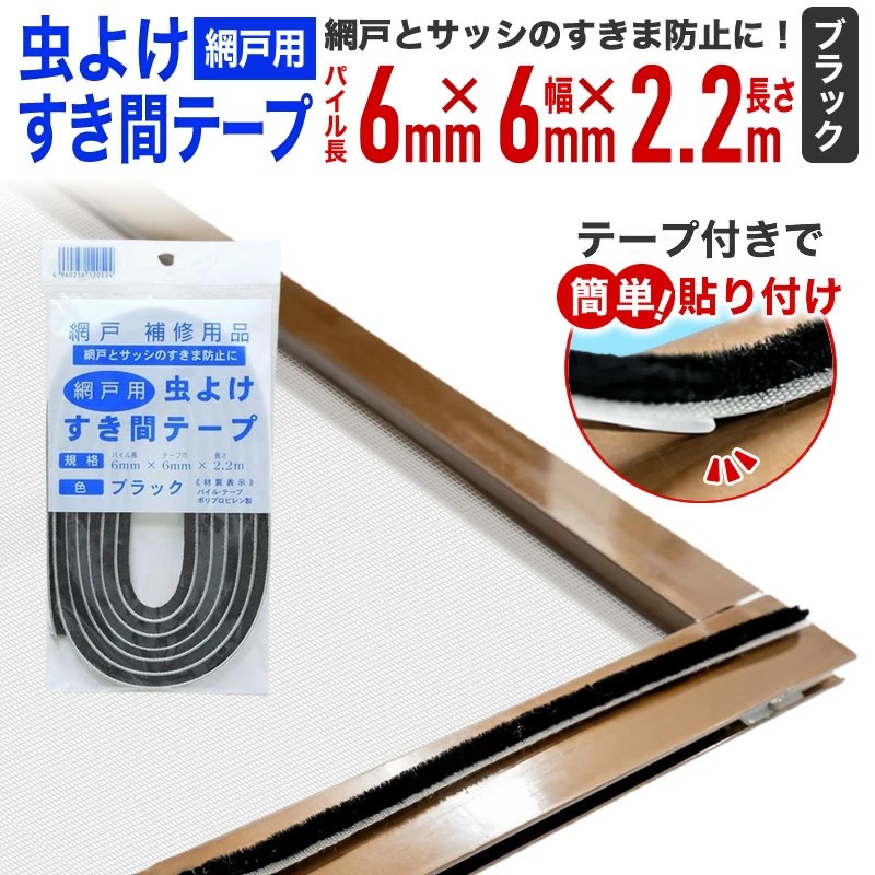 ダイオ 虫よけすき間テープ 幅6mmx高さ6mmx長さ2.2m ブラック