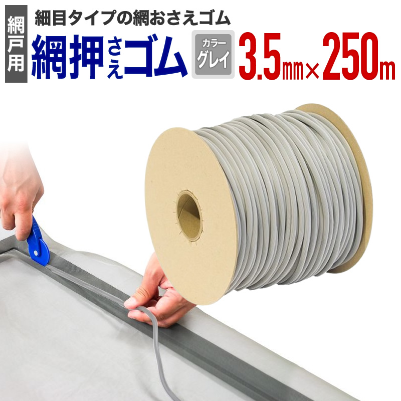 ゴム枠付うらごし替えアミセット(三種類) ダイオ 公式 網おさえゴム ビート 3.5mmx250m巻 グレイ 網戸張替えの
