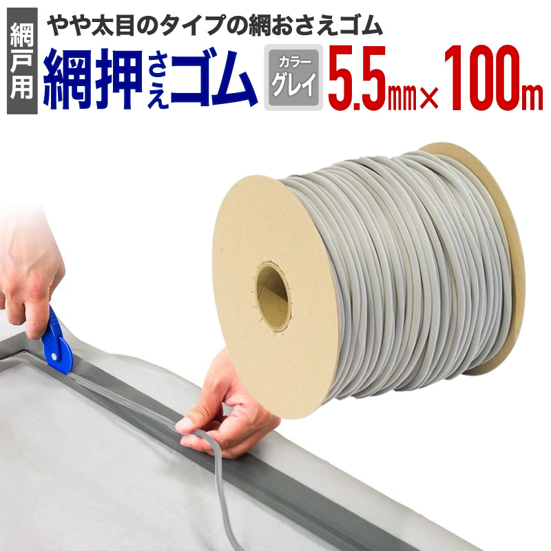 網戸押さえゴム 網戸押さえゴム