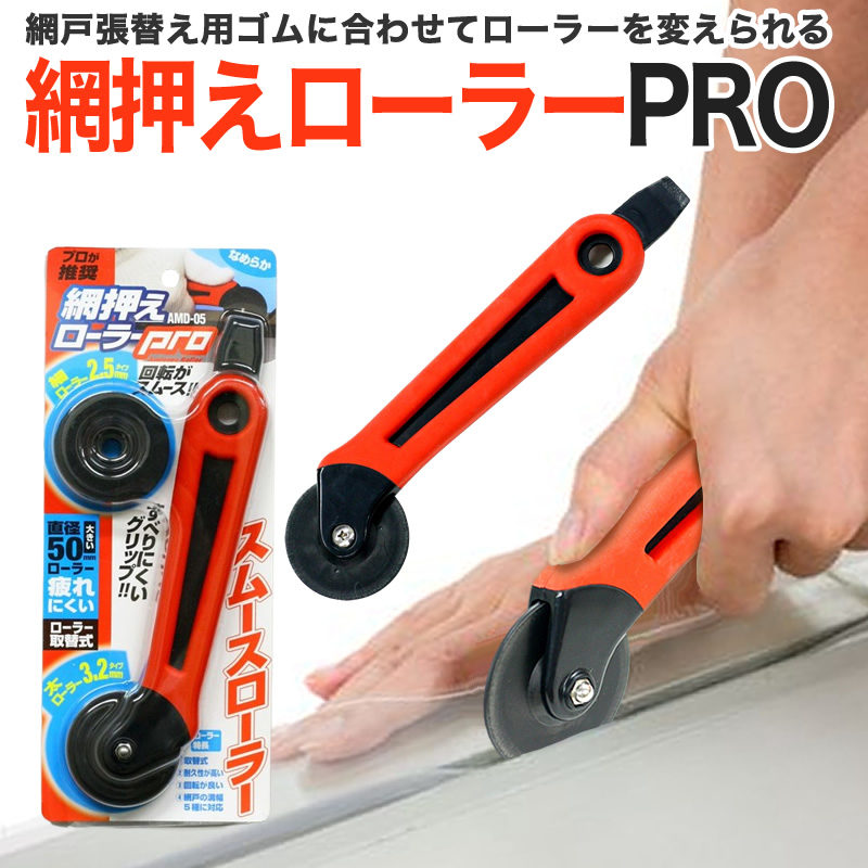 網戸張替ローラー プロ用ローラー網戸張替えの必需品 耐久性のあるプロ用 細溝対応ローラー付属 2.8mm〜6.8mmのゴム対応  赤 大量に張替えをされる方向け | ダイオ