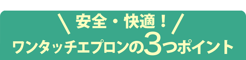 ワンタッチ前掛