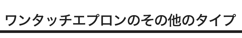 ワンタッチ前掛 