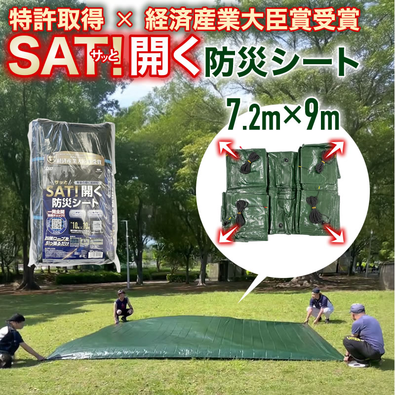 ダイオ 【公式】 SAT!開く 防災シート 7.2m×9m : イノベックス Yahoo