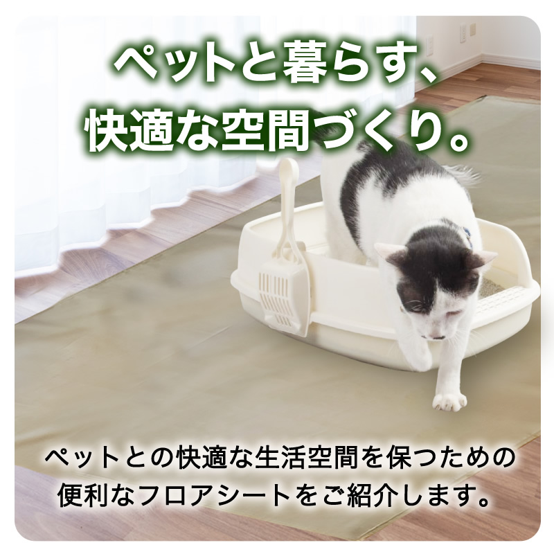 Petまわりのフロアシート 防水加工 拭き取り簡単 ペット 幅93cm×長さ