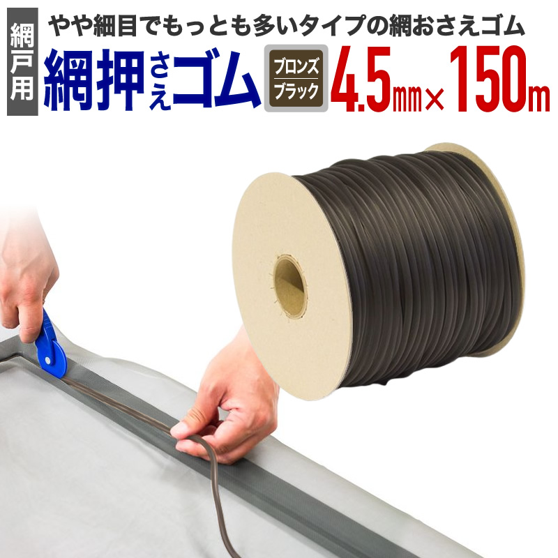 ダイオ 公式 網おさえゴム ビート 4.5mmx150m巻 ブロンズ/ブラック