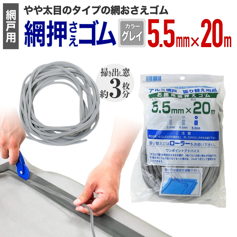 売れ筋がひクリスマスプレゼント！ ビート 網おさえゴム ダイオ 5.5mmx20m 網戸張替えの グレイ 小物入れ
