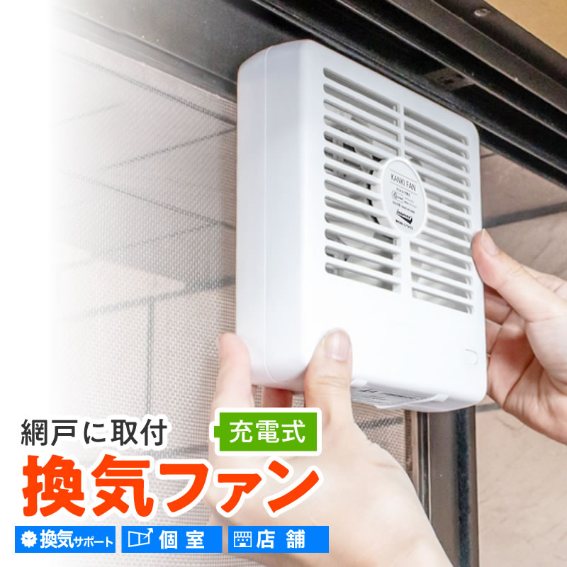 新登場 網戸用 充電式 換気ファン 連続最大8時間 コードレス 卓上 3段風量調節 【ダイオブランド】 : 212779 : ダイオeショップ -  通販 - Yahoo!ショッピング