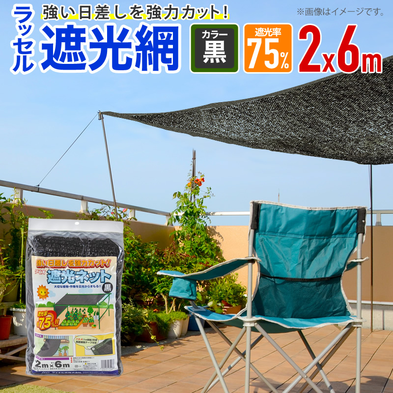 ダイオ 公式 ラッセル遮光網75TH 75％ サイズ 幅2m×長さ6m 黒