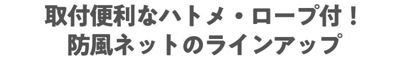 防風ネット