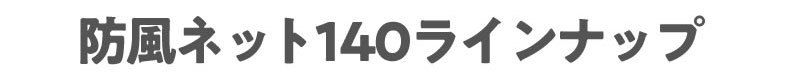 防風ネット