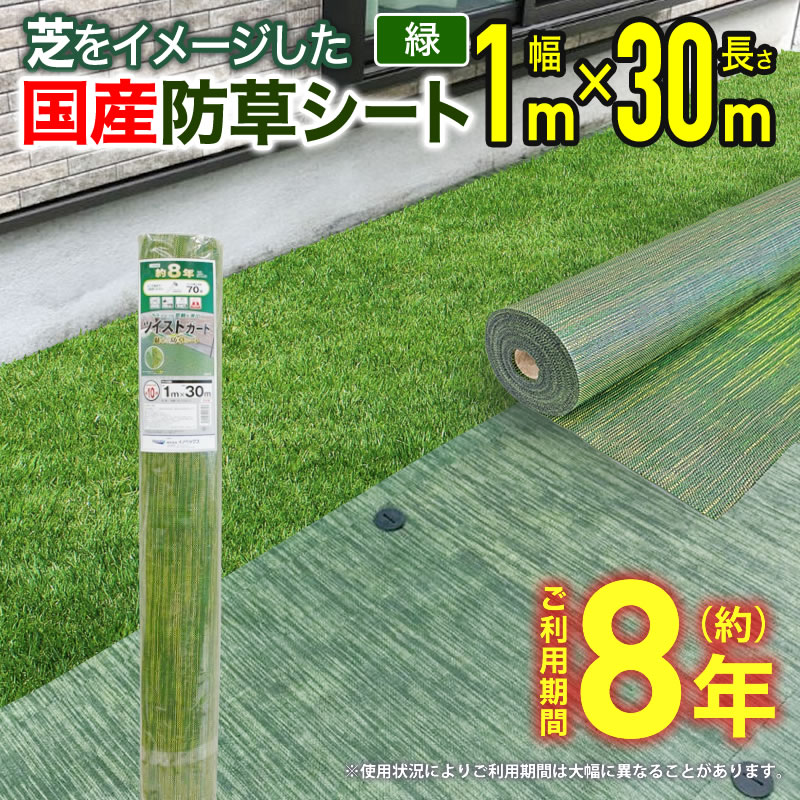 ダイオ 公式 ツイストガード 芝生のような景観の国産防草シート 緑 1m