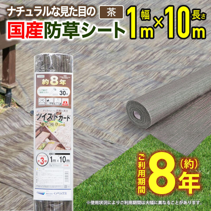 ダイオ 防草シート 雑草対策 ツイストガード 茶 1mx10m 芝生のような