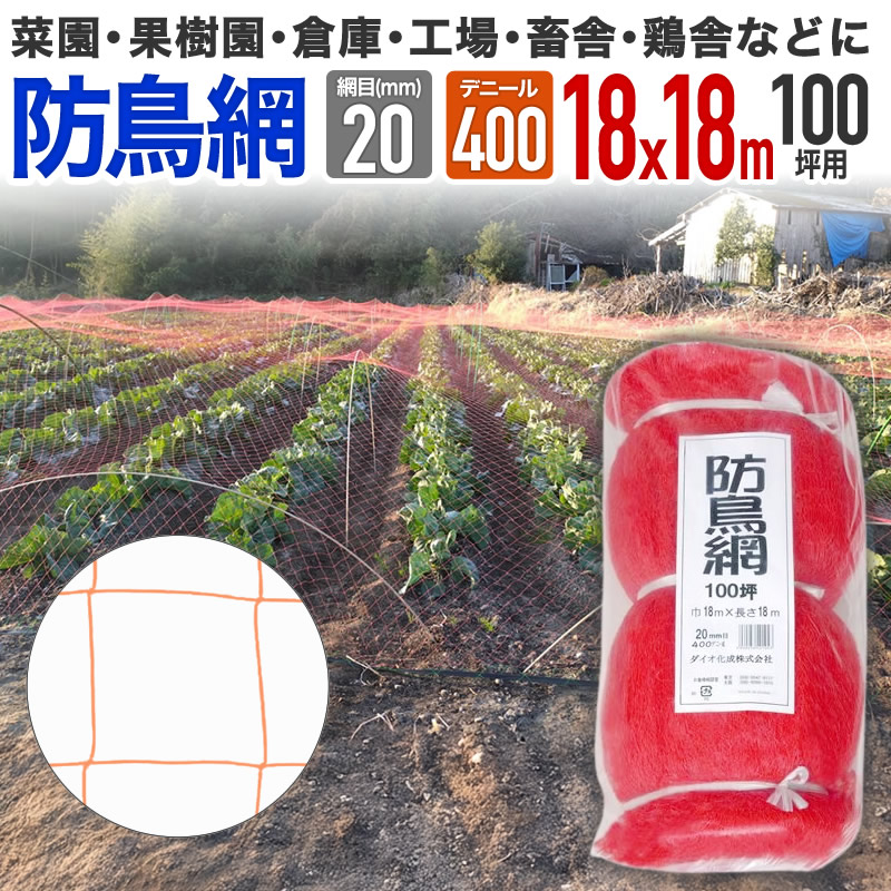 ダイオ 公式 防鳥網 オレンジ 20mm目 100坪 18mx18m 400D 農園芸用 目