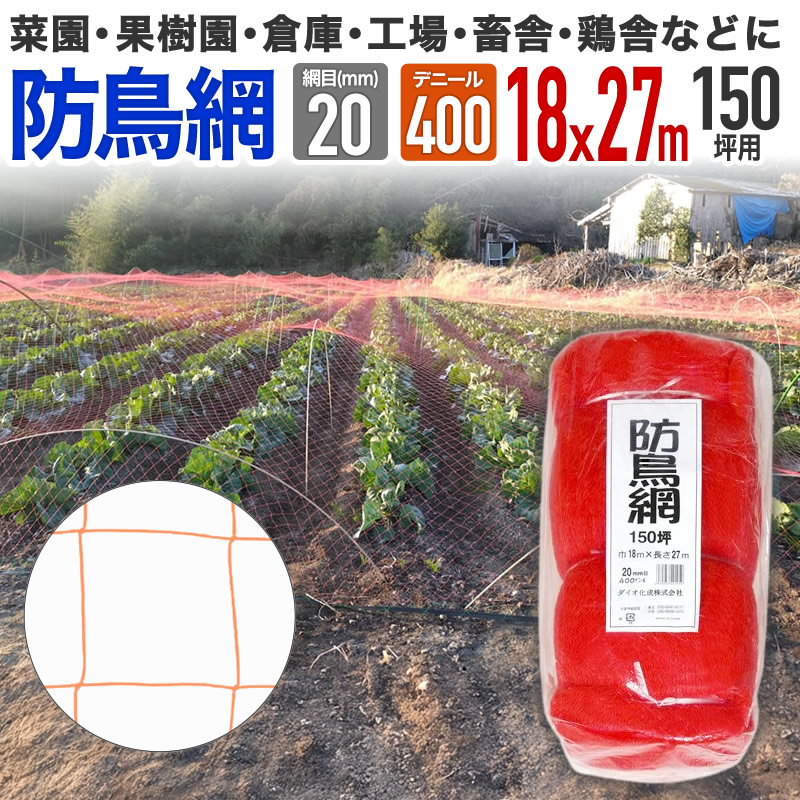 ダイオ 公式 防鳥網 オレンジ 20mm目 150坪 18mx27m 400D 農園芸用 目
