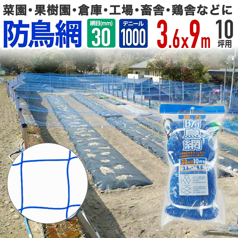 ダイオ 公式強力防鳥網 ブルー 30mm目 10坪 3.6mx9m 1000D 農園芸用 糸