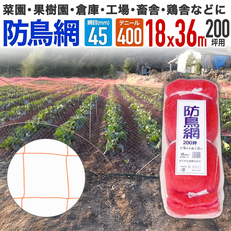 PE製オレンジ防鳥網 A-100 （15個セット） ダイオ 公式 防鳥網 オレンジ 45mm目 200坪 18mx36m 400D 農園芸用
