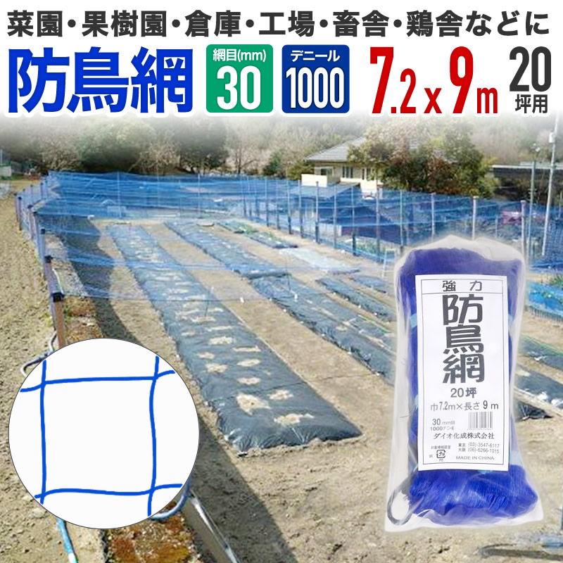 ダイオ 公式強力防鳥網 ブルー 30mm目 20坪 7.2mx9m 1000D 農園芸用 糸