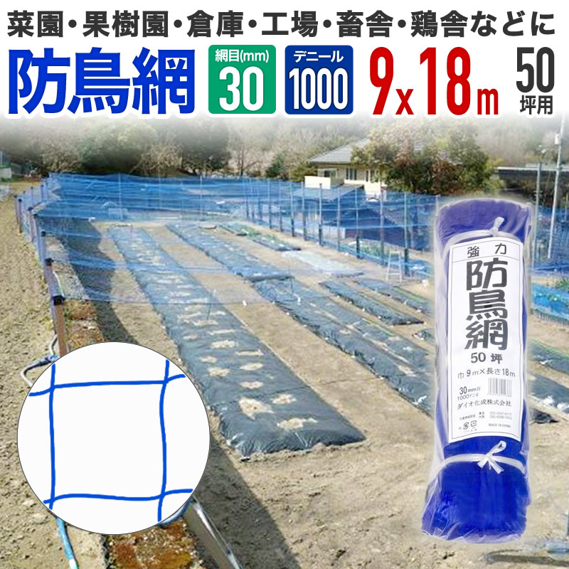ダイオ 公式 強力防鳥網 ブルー 30mm目 50坪 9mx18m 1000D 農園芸用 糸