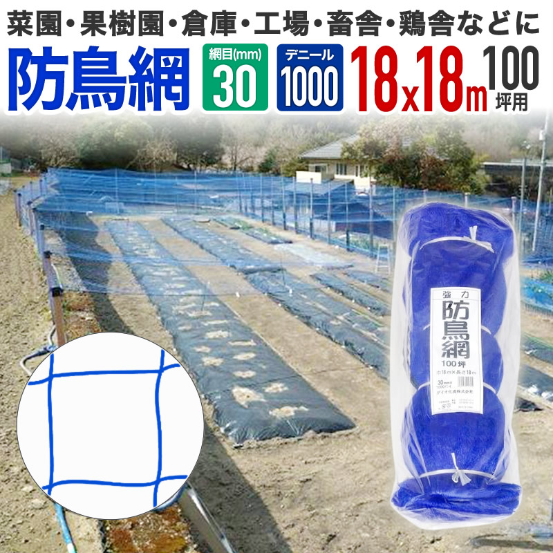 ダイオ 強力防鳥網 ブルー 30mm目 100坪 18mx18m 1000D 農園芸用 糸が