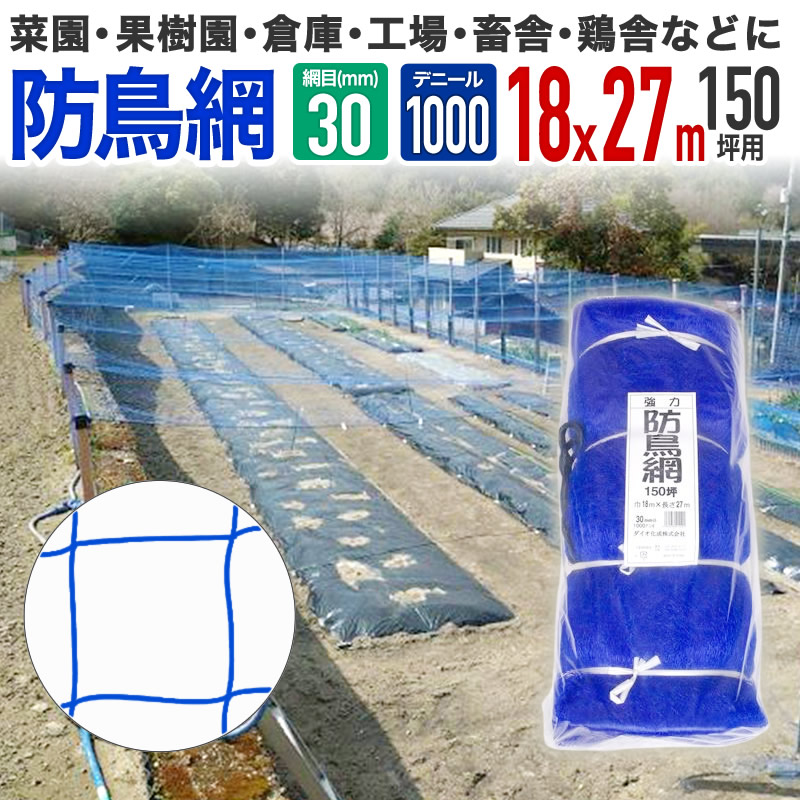 シンセイ 強力防鳥網 【150坪】 18m×27m 30mm目　1000デニール ダイオ 強力防鳥網 ブルー 30mm目 150坪 18mx27m 1000D 農園芸用 糸が