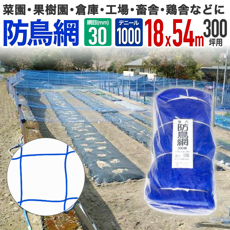 ダイオ 強力防鳥網 ブルー 30mm目 300坪 18mx54m 1000D 農園芸用 糸が