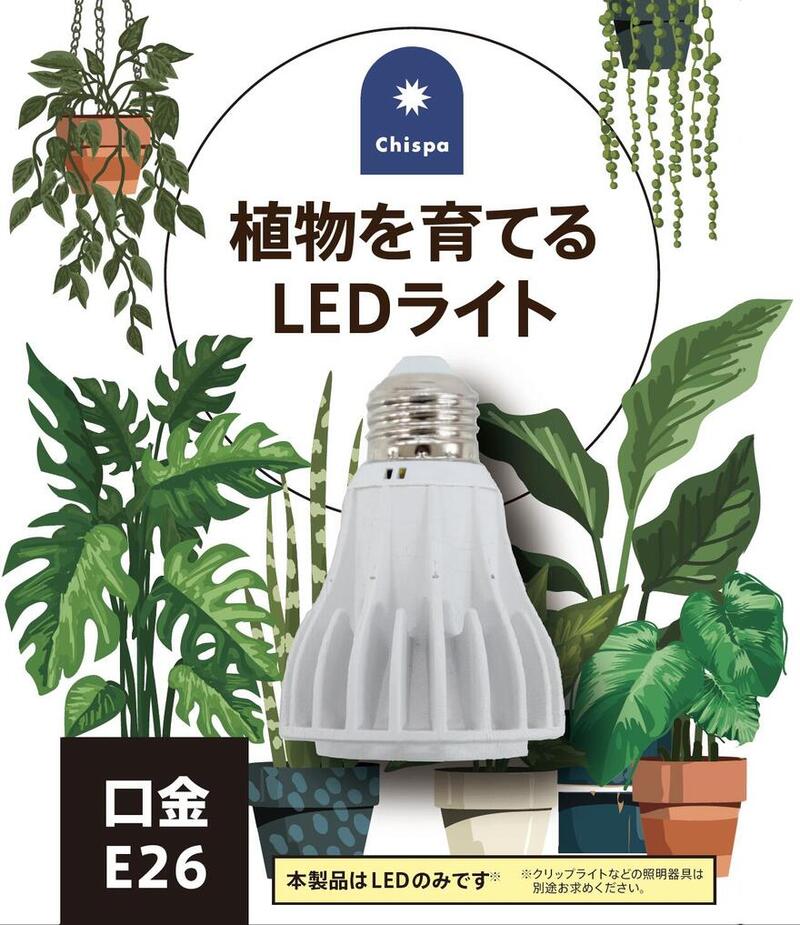 公式 CHISPA 観葉植物 育成用 LEDライト消費電力 10W 口金 E26 高演色