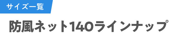 防風ネット140 目合い 4ｍｍ サイズ 幅2ｍ×長さ10ｍ 青 : 424400