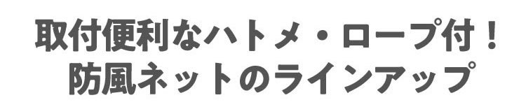 防風ネット