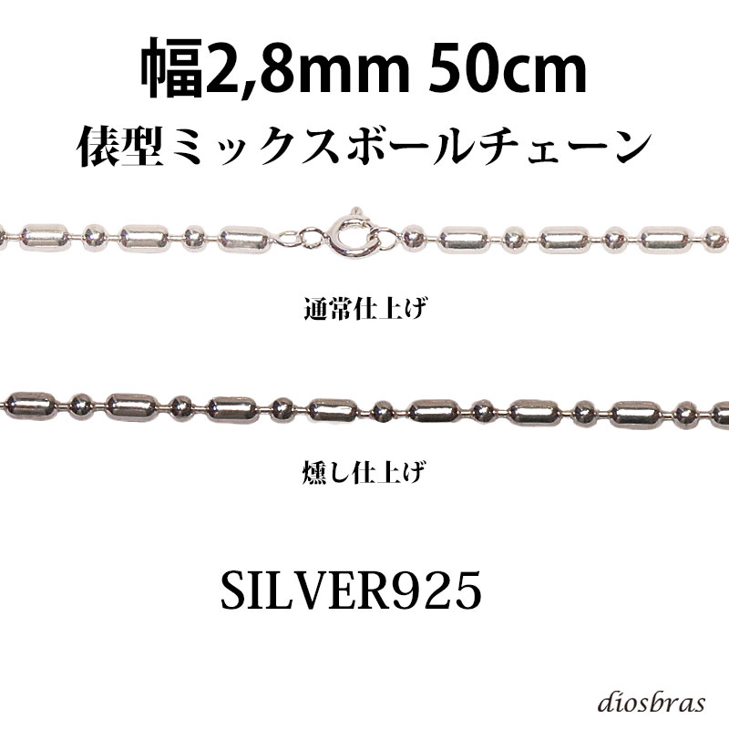シルバー 925 変形 ミックス ボールチェーン 2.8mm 50cm 幅2.8mm 俵型