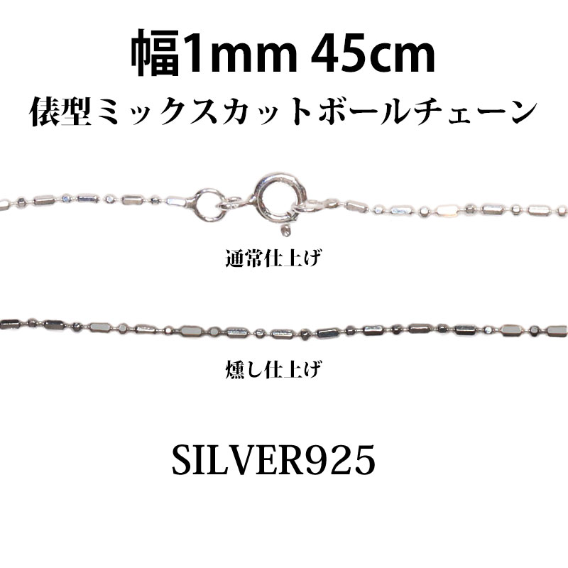 シルバー 925 変形 ミックス カット ボールチェーン 1mm 45cm 幅1mm 俵