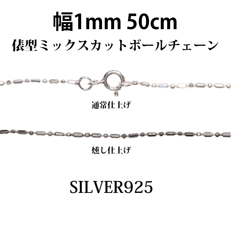シルバー 925 変形 ミックス カット ボールチェーン 1mm 50cm 幅1mm 俵