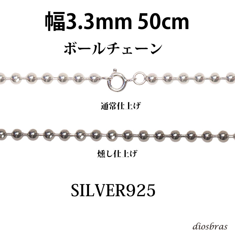 シルバー 925 ボールチェーン 3.3mm 50cm 幅3,3mm ネックレス : bc035 