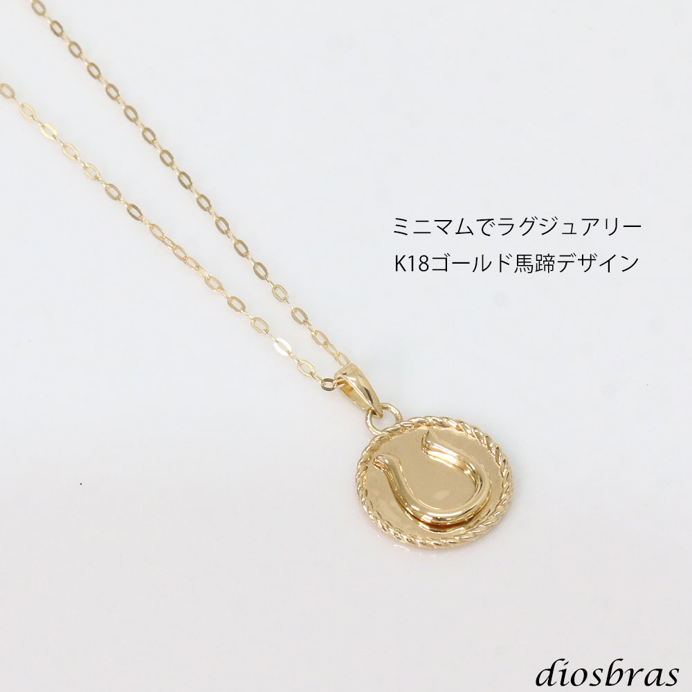 馬蹄 ホースシュー コイン ペンダント k18 トップのみ 単品 ネックレス