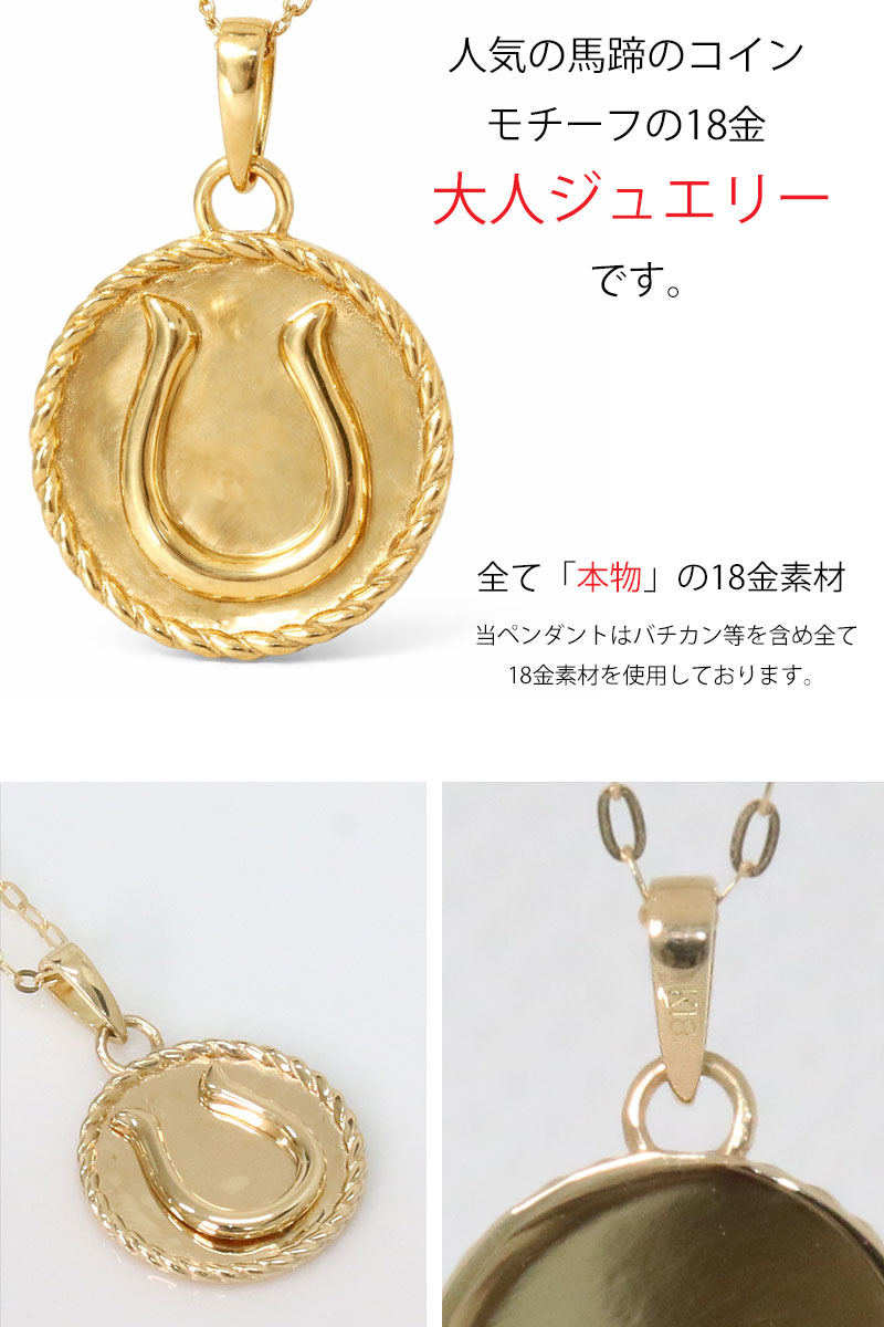 馬蹄 ホースシュー コイン ペンダント k18 トップのみ 単品 ネックレス