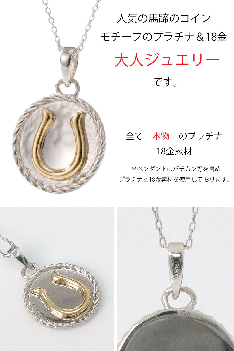 馬蹄 ホースシュー コイン ペンダント プラチナ PT850 k18 トップのみ