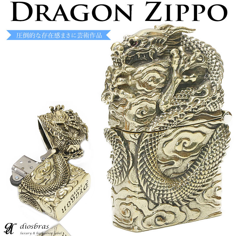 ドラゴン　竜　龍　ZIPPO　ジッポ ドラゴン 竜 龍 ZIPPO ジッポ 真鍮製 ブラス : diosbras(ディオブラス
