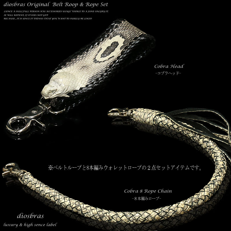 8本編み ウォレットチェーン ベルトループ 2点セット コブラ ヘッド