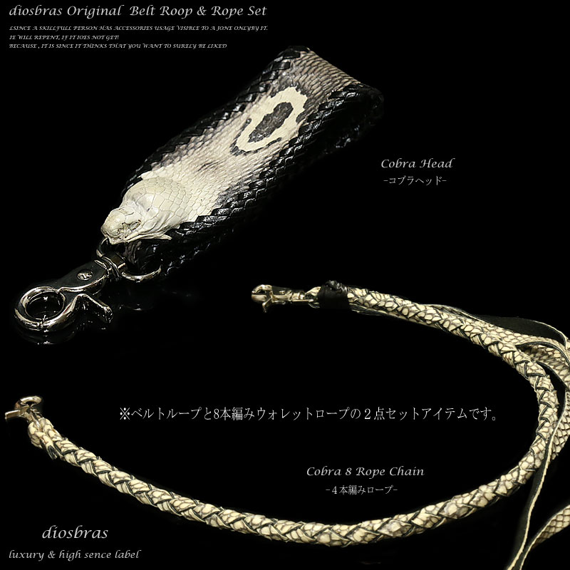 Diosbras-ディオブラス コブラ革 蛇革 ウォレットチェーン 上質