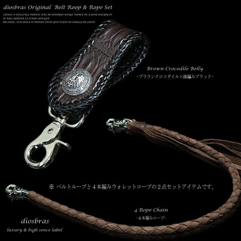 4本編み ウォレットチェーン ベルトループ 2点セット クロコダイル 鰐