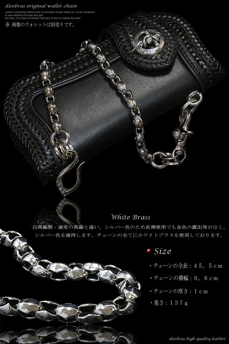 ウォレットチェーン シルバー 真鍮 財布 レザーウォレット