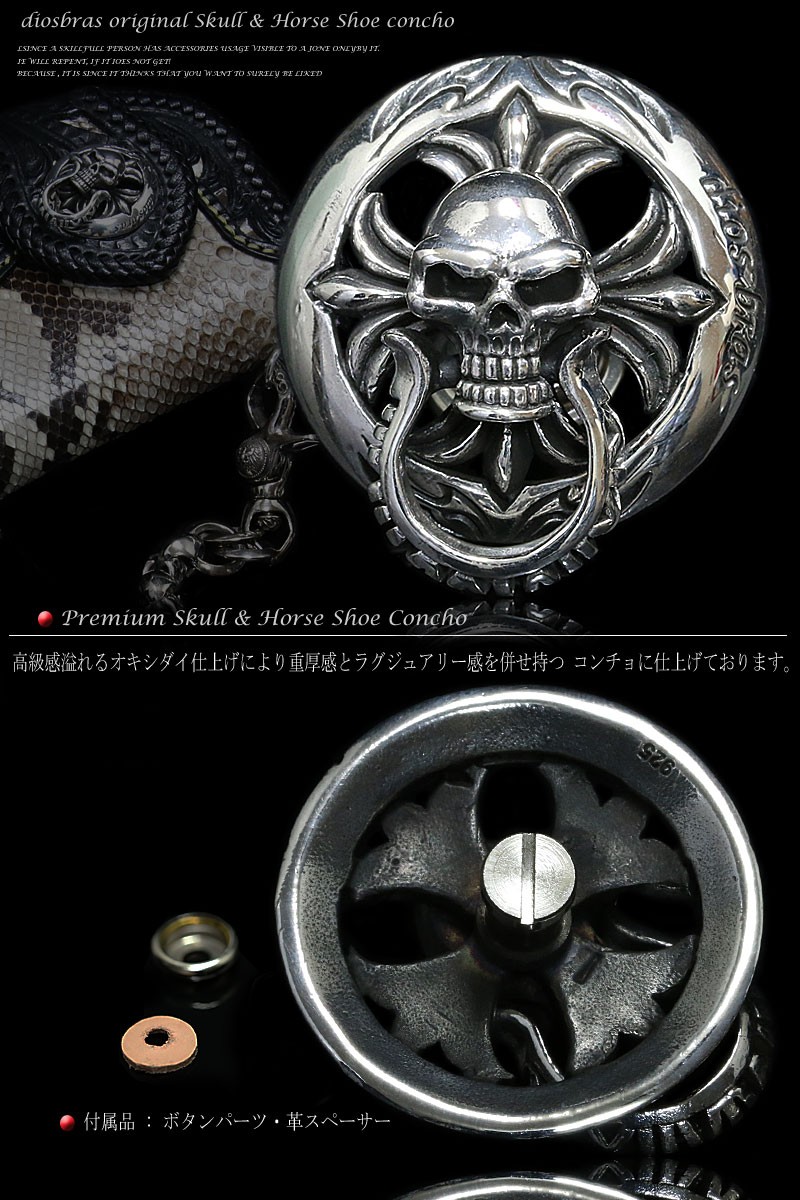 コンチョ シルバー925 馬蹄 ホースシュー スカル 髑髏 クロス 十字架