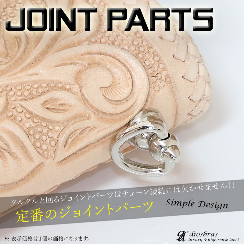 ジョイントパーツ 真鍮製 ウォレットチェーン 接続パーツ ネジ式