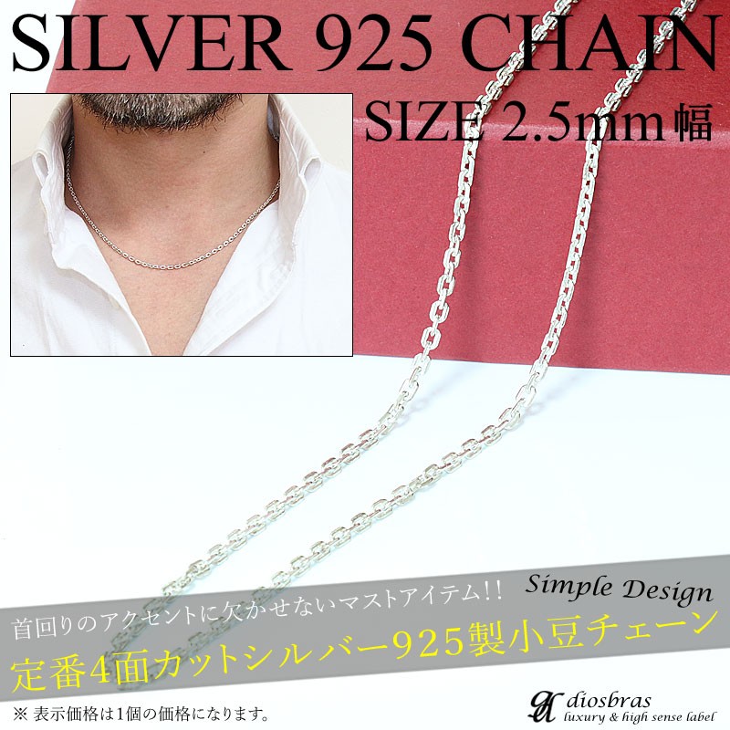 シルバー チェーン アズキカット 幅2.5mm 45cm : diosbras(ディオ